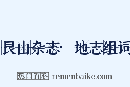 艮山杂志·地志组词是什么意思的图片